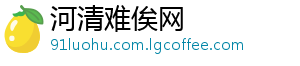 河清难俟网